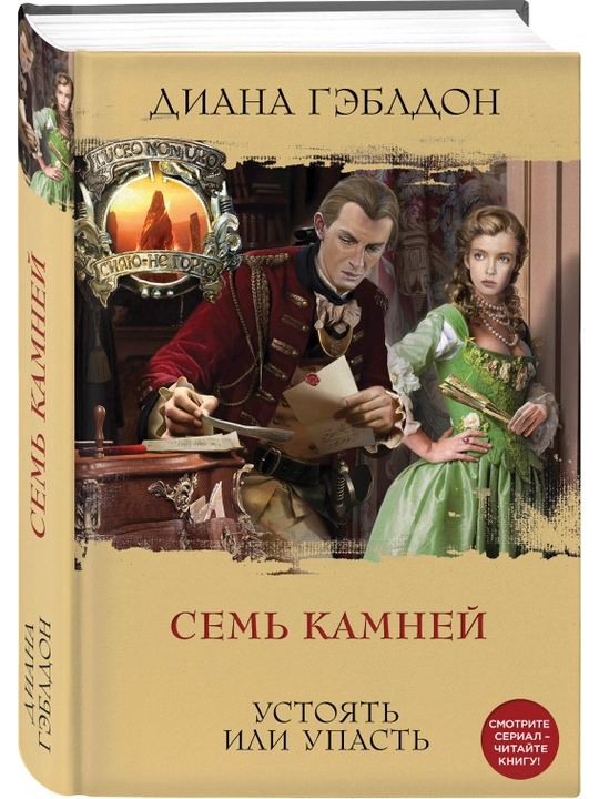 Sem' kamney, Diana Gebldon