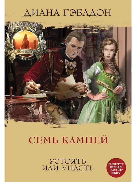Sem' kamney, Diana Gebldon - 