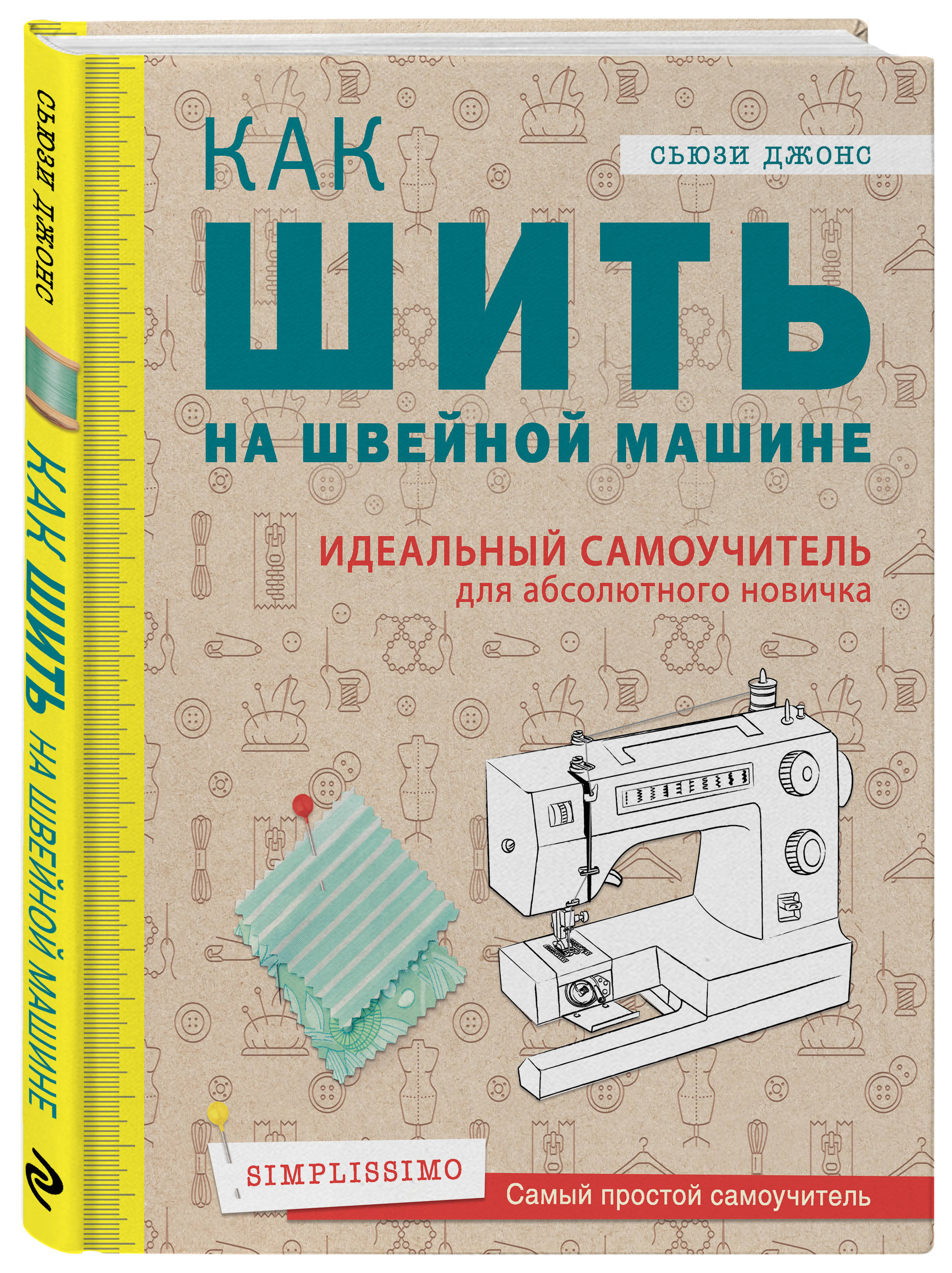 Как шить на швейной машине. Идеальный самоучитель для абсолютного новичка,  Сьюзи Джонс купить по низким ценам в интернет-магазине Uzum (210837)