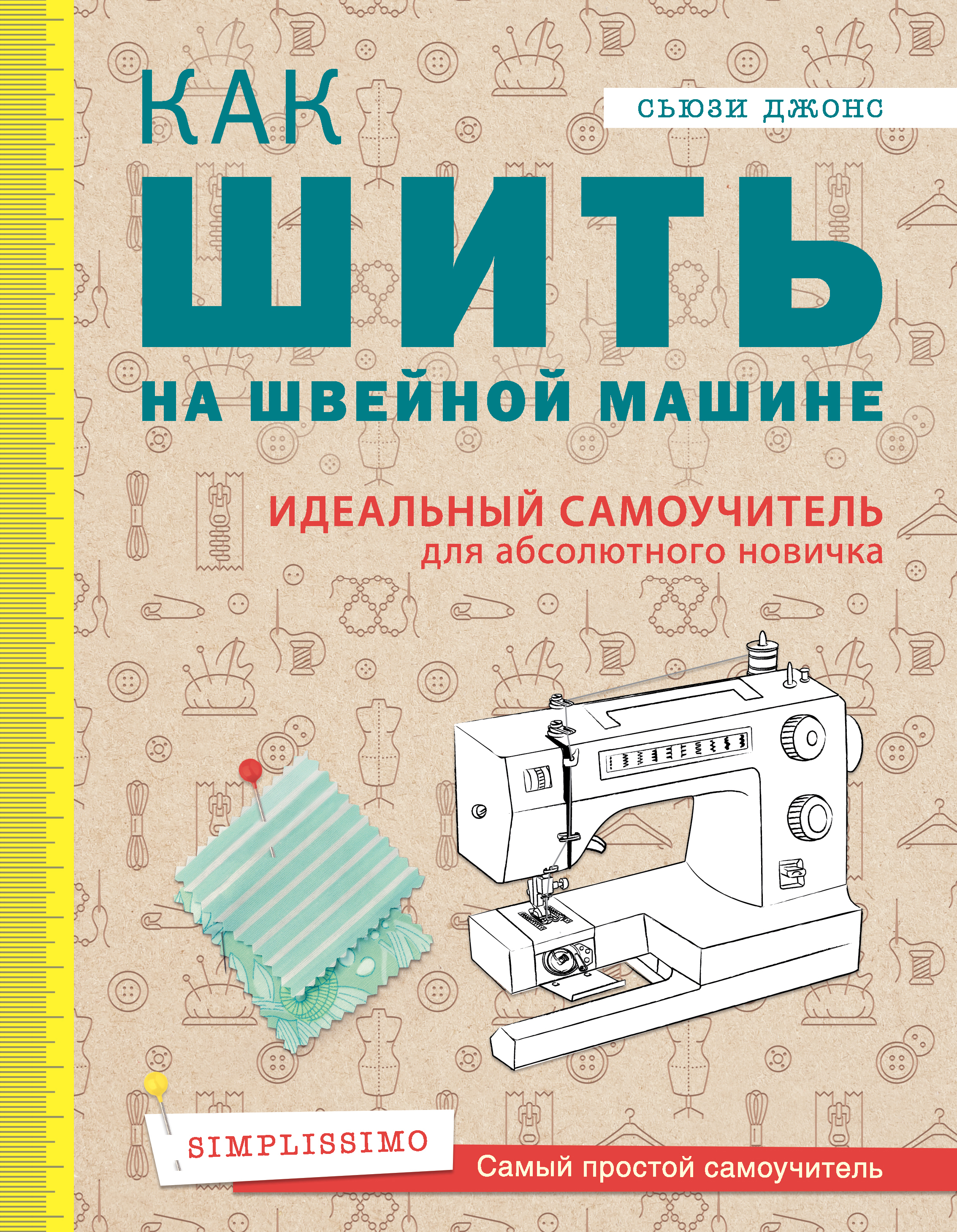 Как шить на швейной машине. Идеальный самоучитель для абсолютного новичка,  Сьюзи Джонс купить по низким ценам в интернет-магазине Uzum (210837)