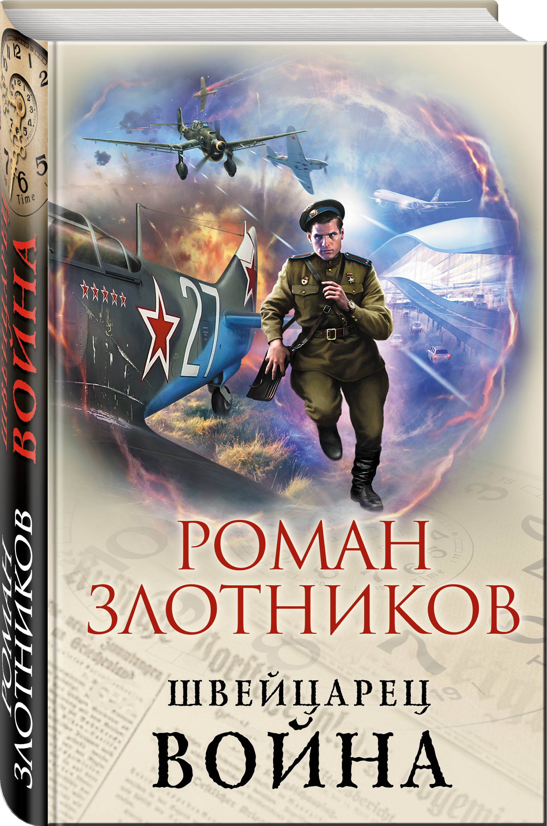 Злотников все книги. Злотников Роман швейцарец. Война. Швейцарец Роман Злотников книга. Война Роман Злотников книга. Книги про войну фантастика.