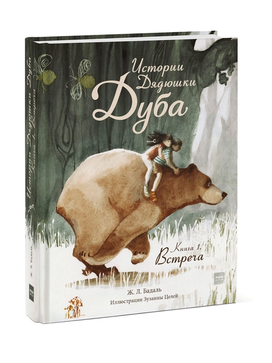 Istorii Dyadyushki Duba. Kniga 1. Vstrecha, ZH. L. Badal' - 