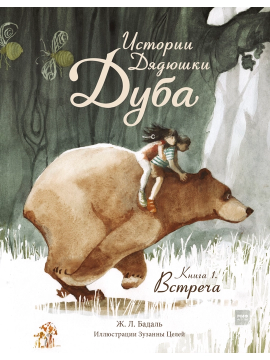 Истории Дядюшки Дуба.  Книга 1. Встреча, Ж. Л. Бадаль