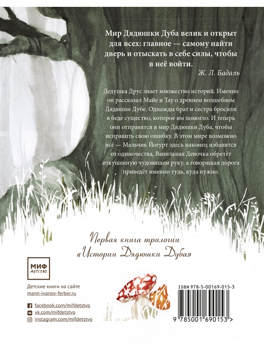Истории Дядюшки Дуба.  Книга 1. Встреча, Ж. Л. Бадаль