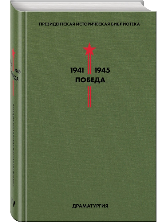 Biblioteka Pobedy. Tom 4. Dramaturgiya