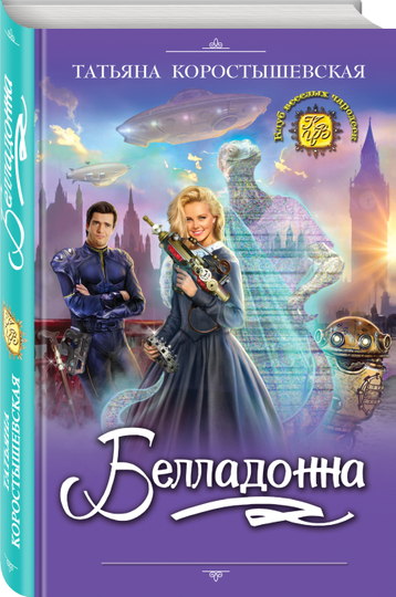 Белладонна, Татьяна Коростышевская — KNGMN-P033A88