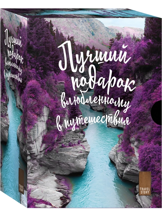 Лучший подарок влюбленному в путешествия