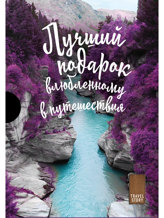 Лучший подарок влюбленному в путешествия - 