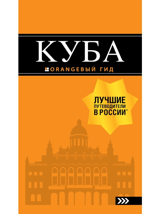 Куба: путеводитель+карта