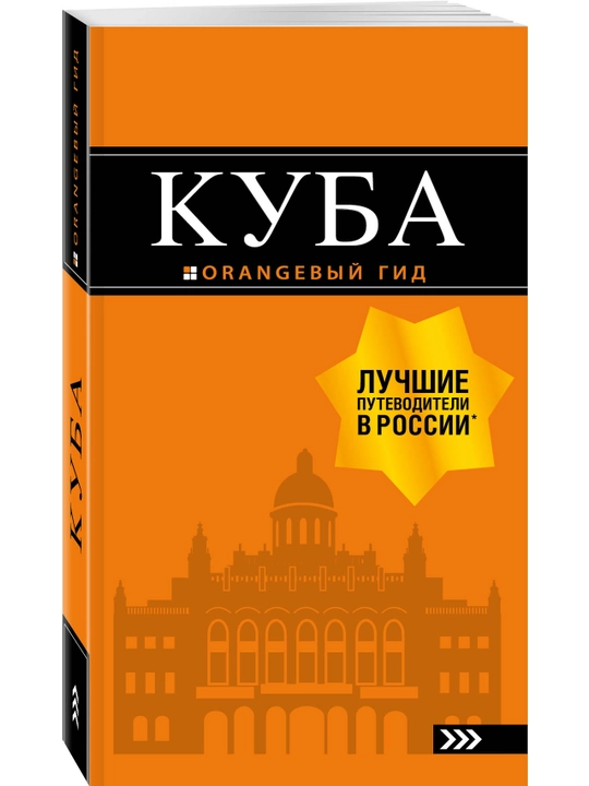 Куба: путеводитель+карта - 