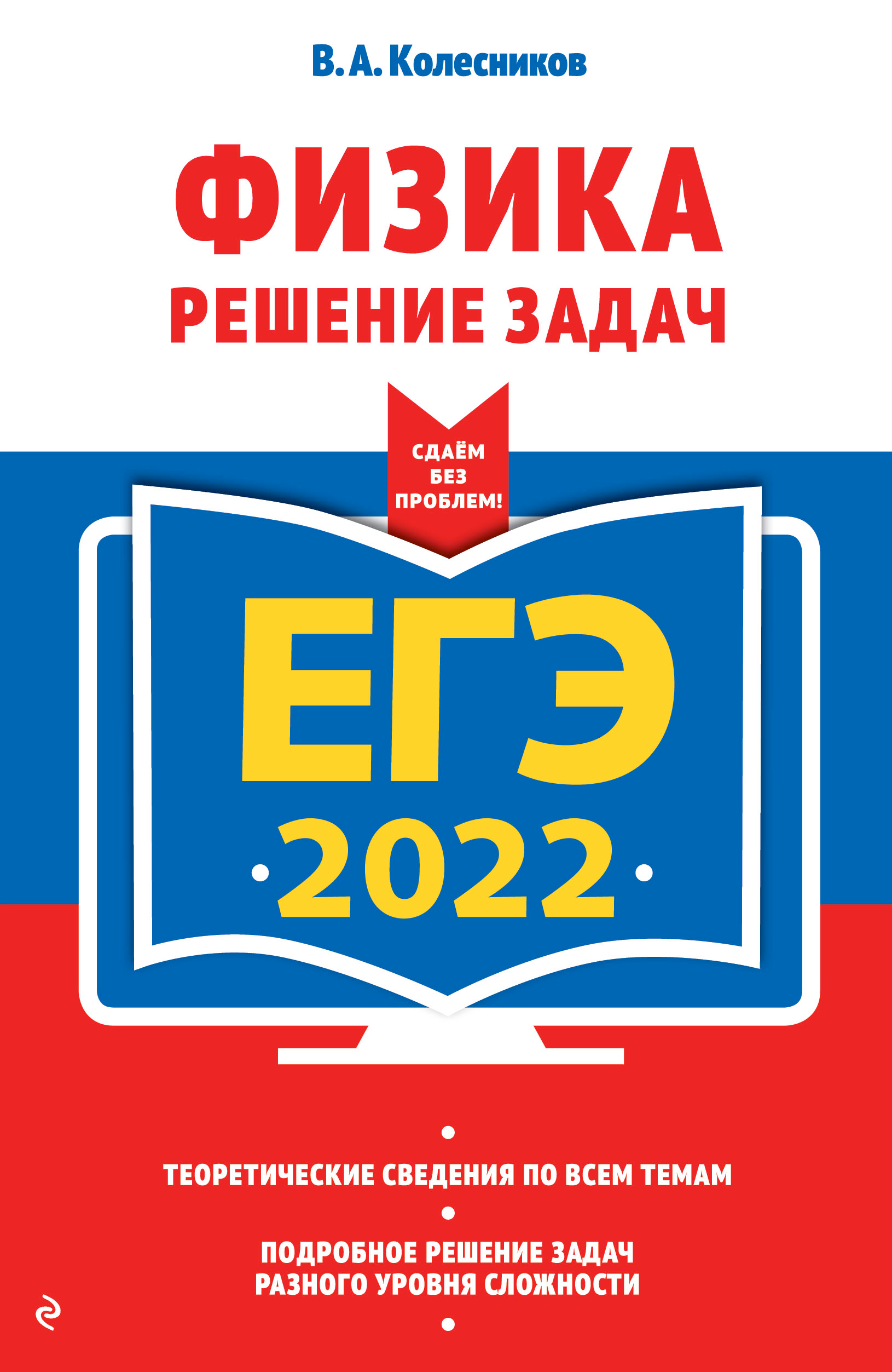 ЕГЭ-2022. Физика. Решение задач, Колесников В.А. купить по низким ценам в  интернет-магазине Uzum (211917)