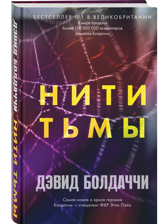 Niti tmy, Devid Boldachchi
