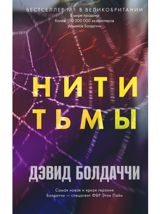 Niti tmy, Devid Boldachchi - 