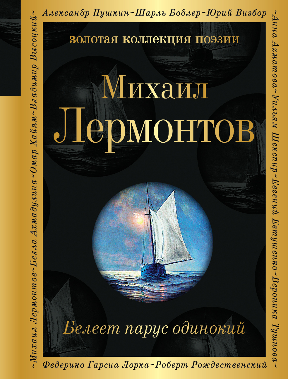 Белеет парус одинокий, Михаил Лермонтов купить по низким ценам в  интернет-магазине Uzum (212210)