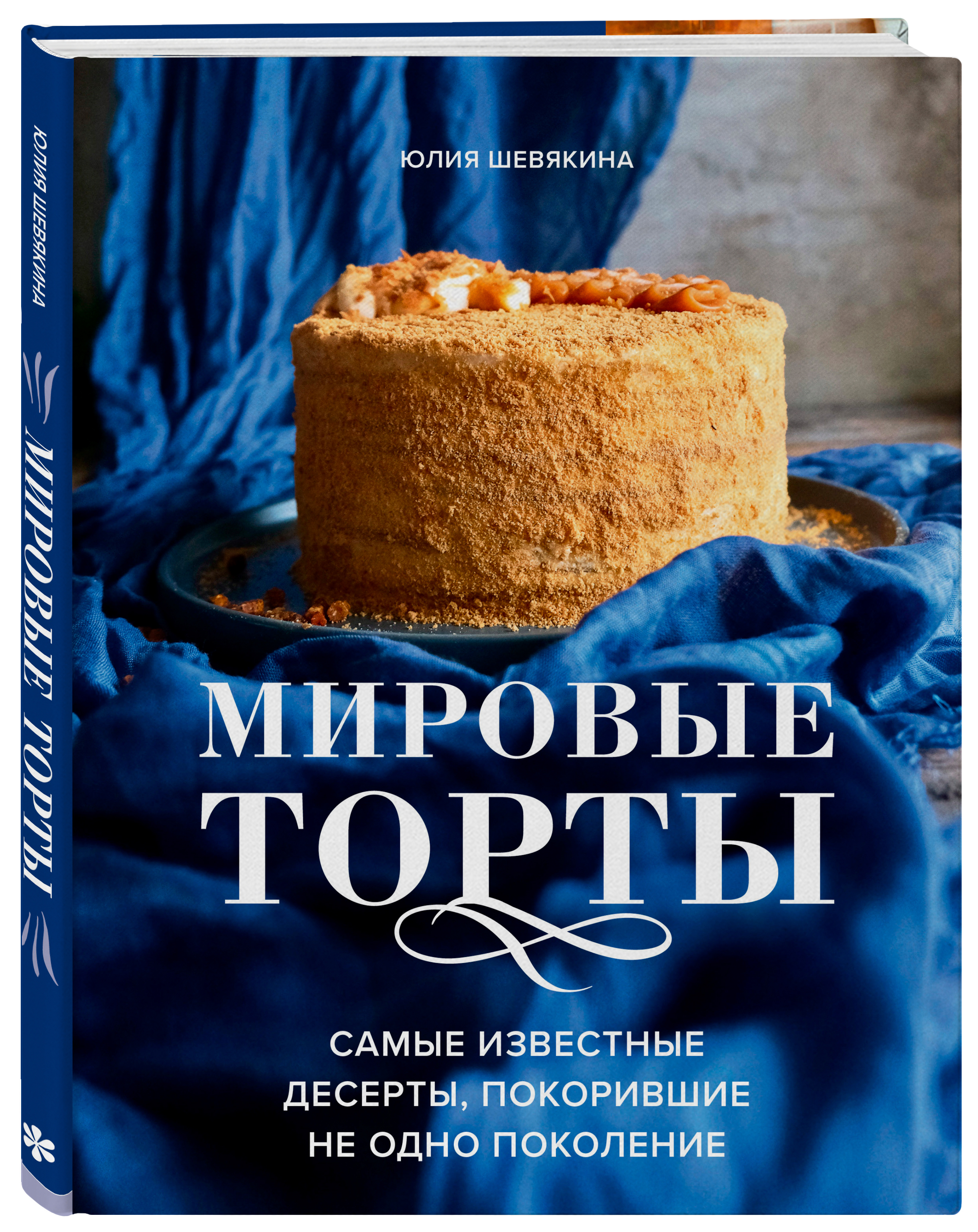 Мировые торты. Самые известные десерты, покорившие не одно поколение. Юлия  Шевякина купить по низким ценам в интернет-магазине Uzum (212217)