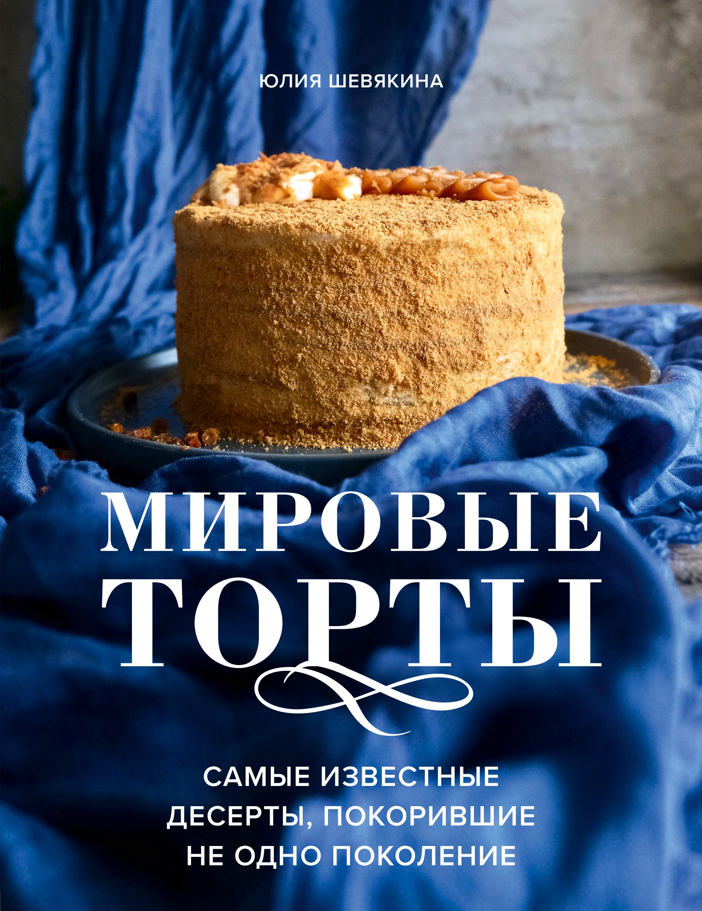 Мировые торты. Самые известные десерты, покорившие не одно поколение. Юлия  Шевякина купить по низким ценам в интернет-магазине Uzum (212217)