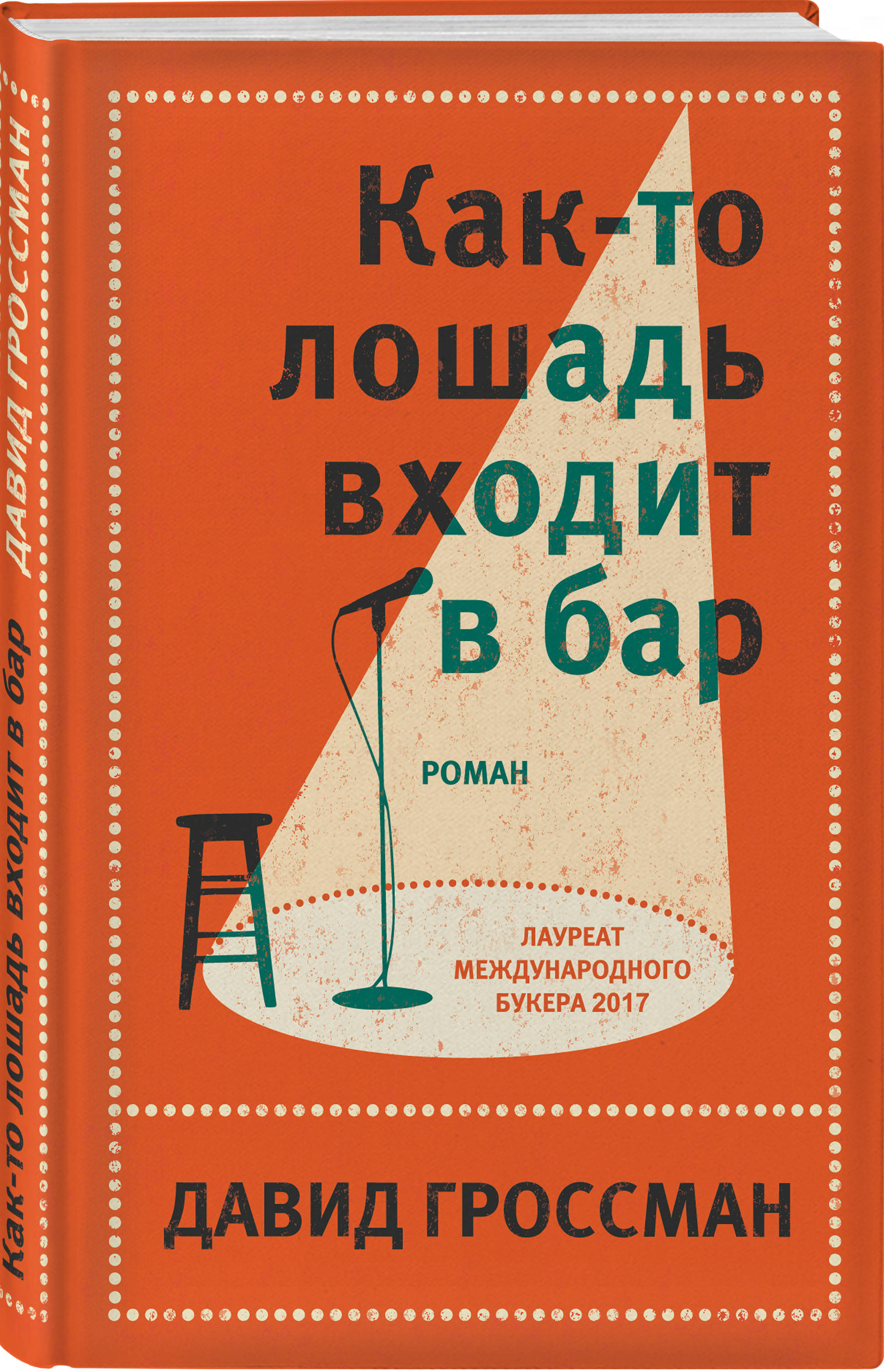 Гроссман портрет. Заходит лошадь в бар. Grossman фото логотипа. Big by boston prime. Гроссман как то лошадь входит в бар.