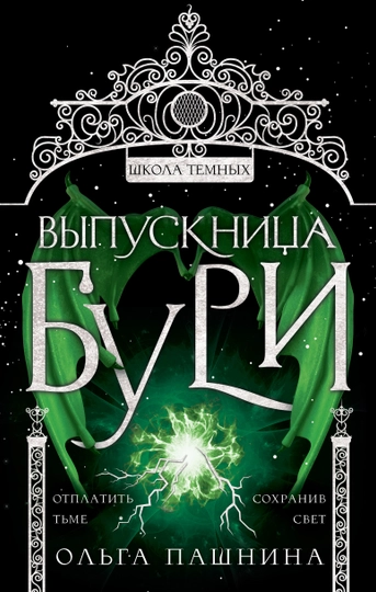 Выпускница бури, Пашнина Ольга — KNGMN-P033DBF