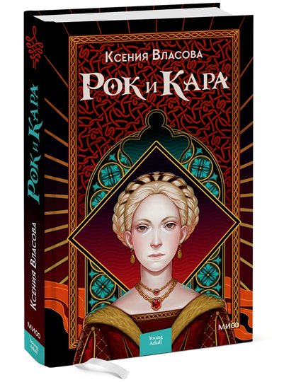 Рок и Кара, Ксения Власова - 