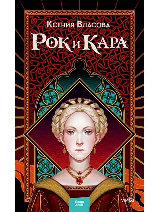Рок и Кара, Ксения Власова