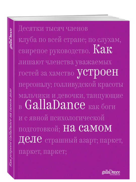 Как устроен GallaDance на самом деле, Юлия Рублева