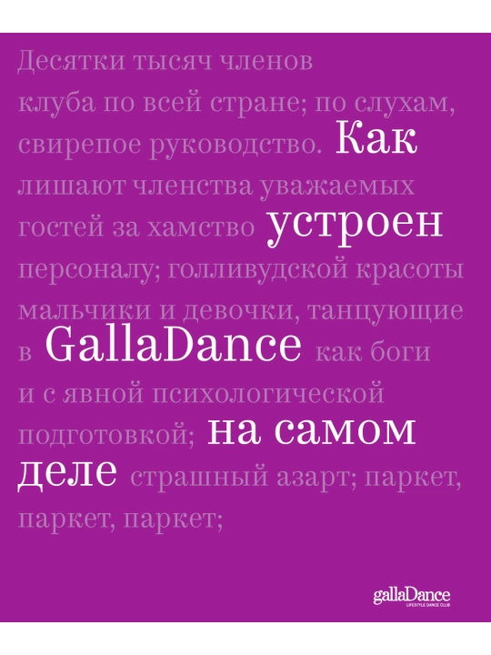 Kak ustroyen GallaDance na samom dele, Yuliya Rubleva - 