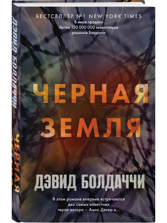 Черная земля, Дэвид Болдаччи