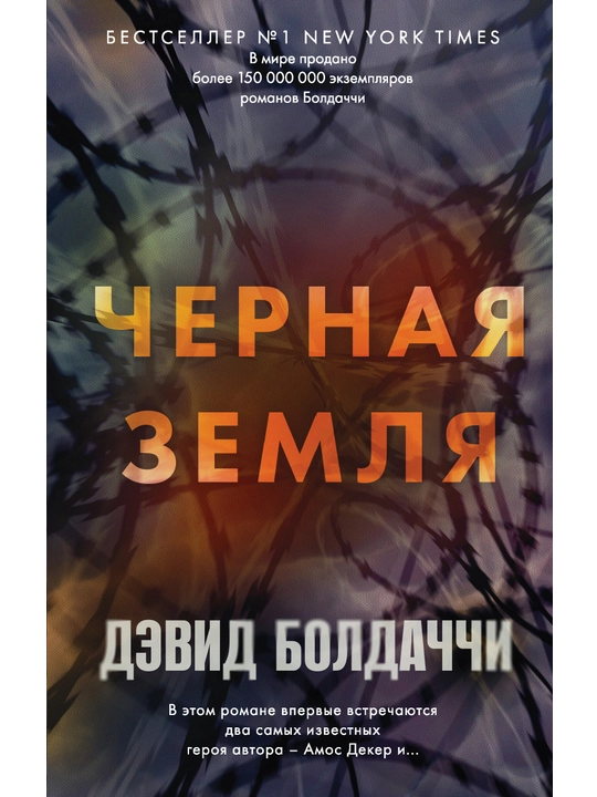 Черная земля, Дэвид Болдаччи - 