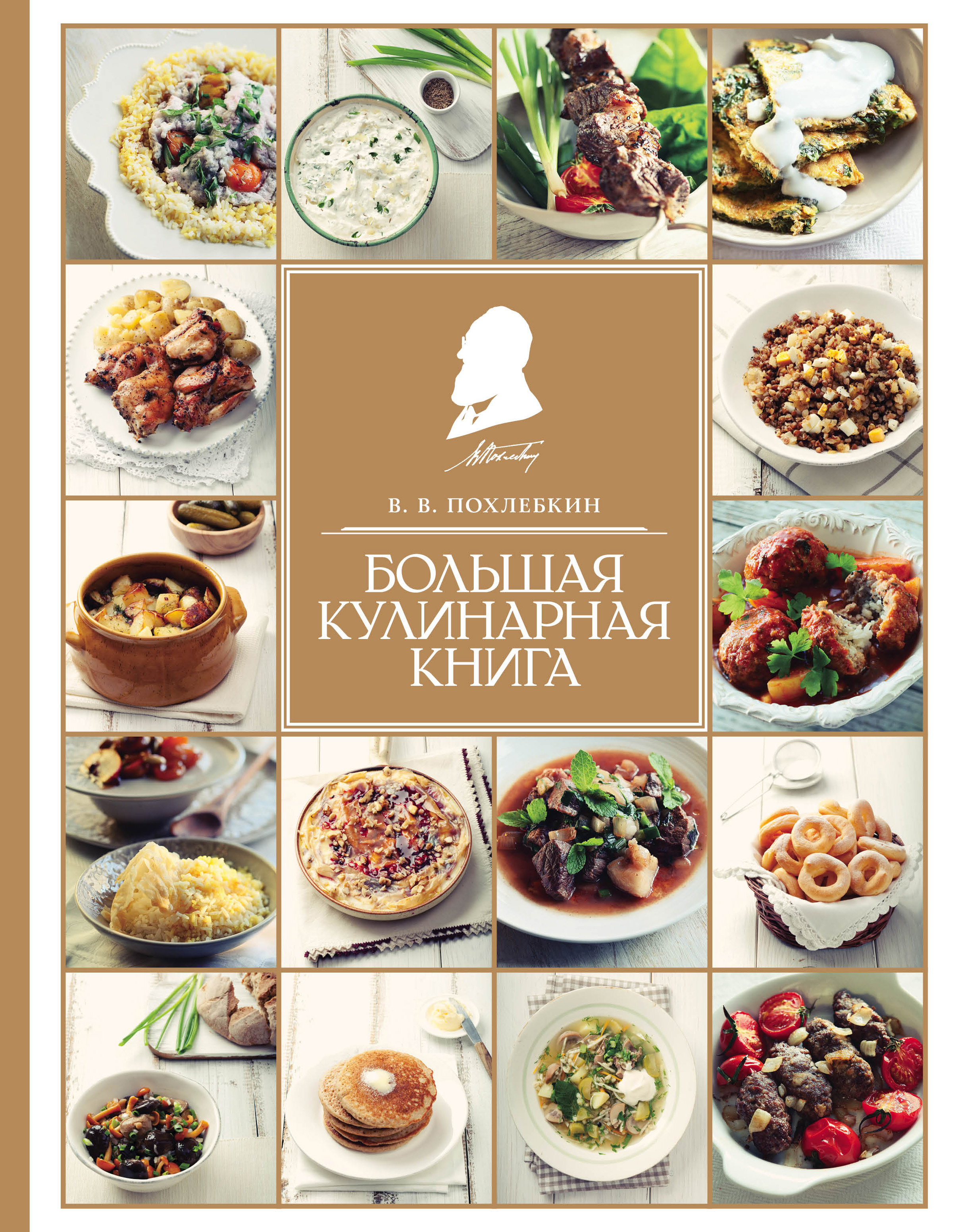 Похлебкин Большая Кулинарная Книга Купить