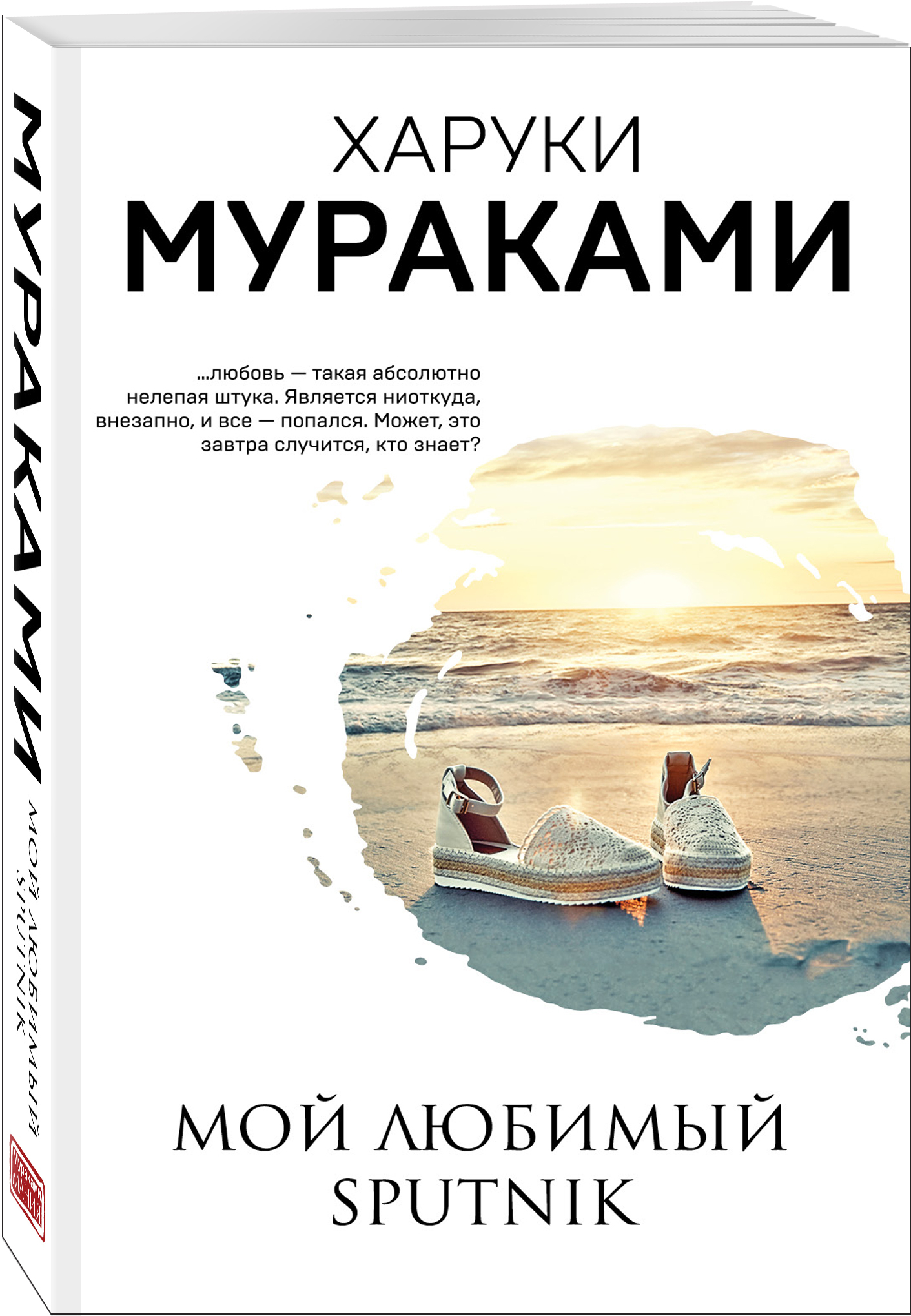 Харуки мураками спутник читать. Харуки Мураками «мой любимый Sputnik» (1999). Мураками книги мой любимый Спутник. Мой любимый Sputnik» Мураками х. Харуки Мураками мой любимый Sputnik.
