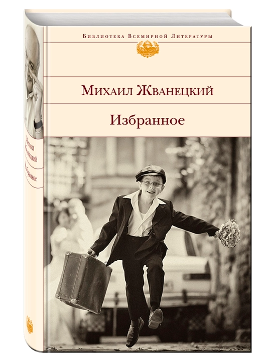Izbrannoye, Mixail Jvaneskiy