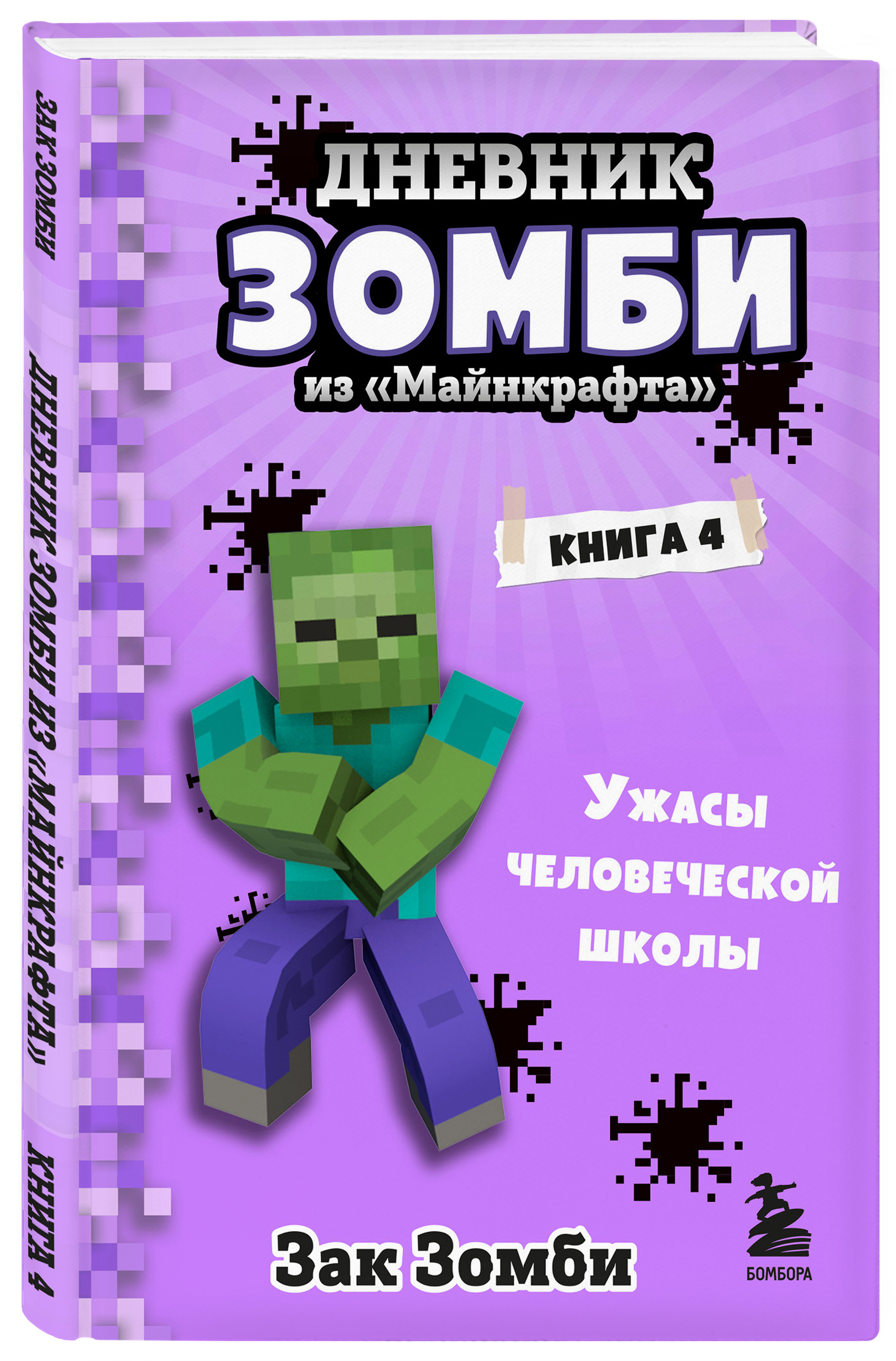 Книга дневник зомби