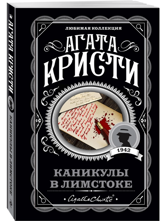 Kanikuly v Limstoke, Agata Kristi - 