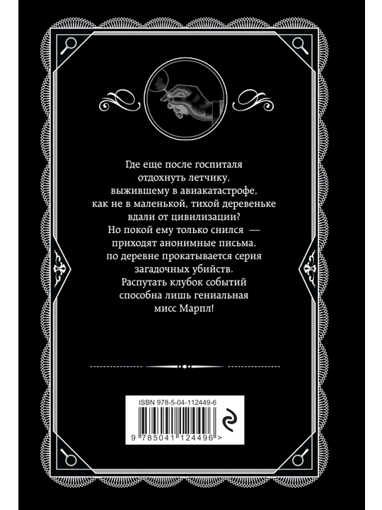 Каникулы в Лимстоке, Агата Кристи