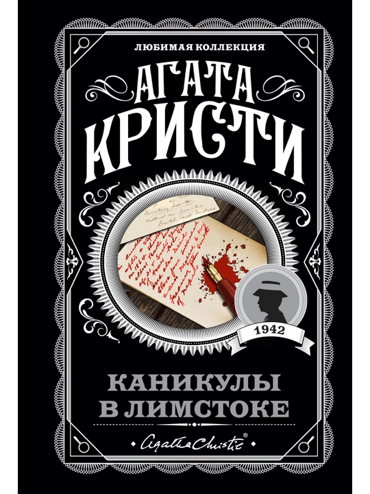 Каникулы в Лимстоке, Агата Кристи
