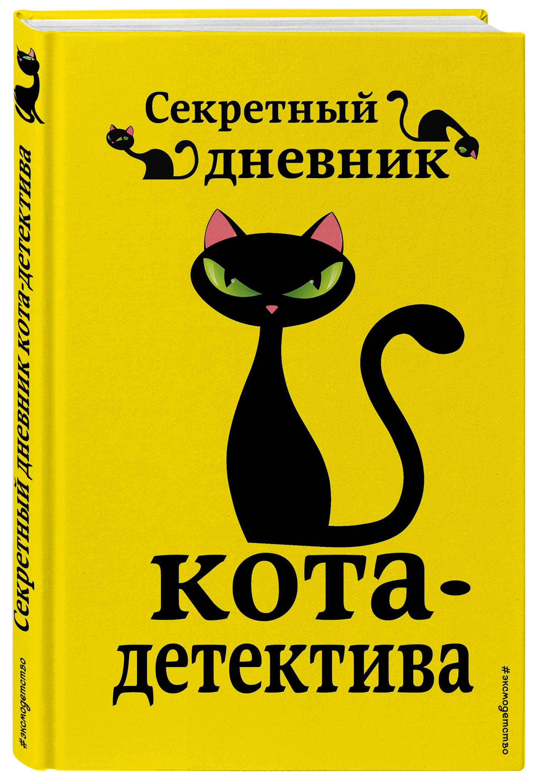 Купить Книгу Приключения Кота Детектива