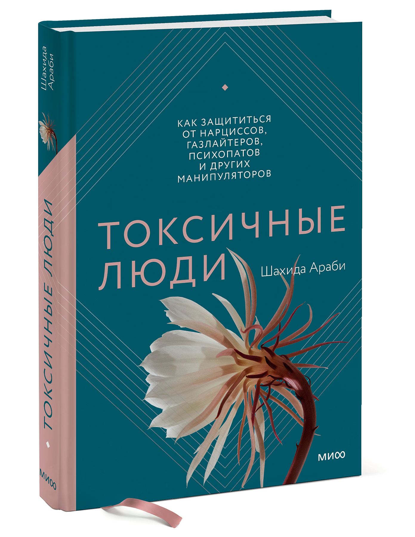 Газлайтер книга. Токсичные люди шахида араби. Токсичные люди книга шахида араби. Шахида араби токсичные люди купить. Шахида араби токсичные люди купить книгу.