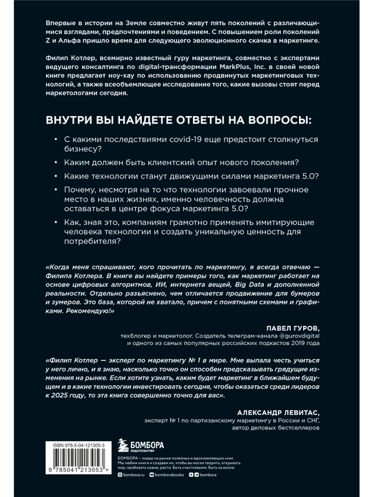 Marketing 5.0. Tekhnologii sleduyushchego pokoleniya, Kotler, Kartadzhayya, Setiavan