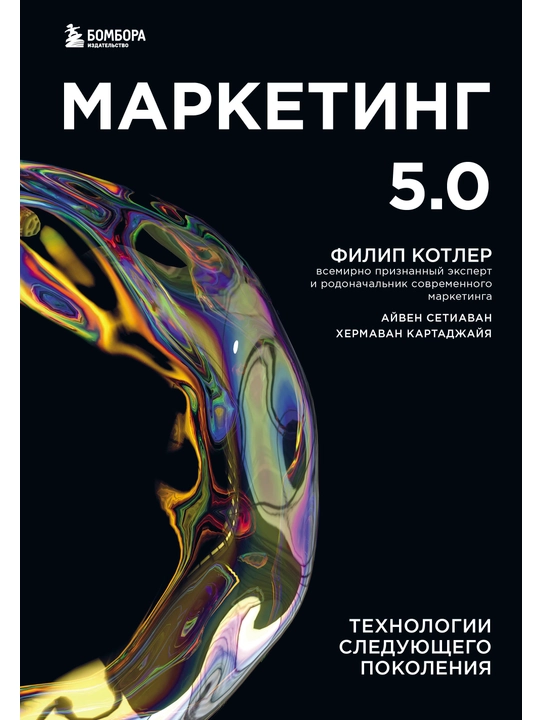 Marketing 5.0. Tekhnologii sleduyushchego pokoleniya, Kotler, Kartadzhayya, Setiavan - 