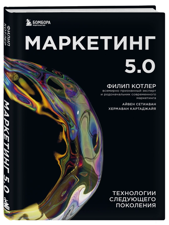 Marketing 5.0. Tekhnologii sleduyushchego pokoleniya, Kotler, Kartadzhayya, Setiavan