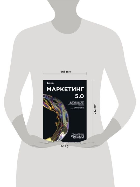 Marketing 5.0. Tekhnologii sleduyushchego pokoleniya, Kotler, Kartadzhayya, Setiavan