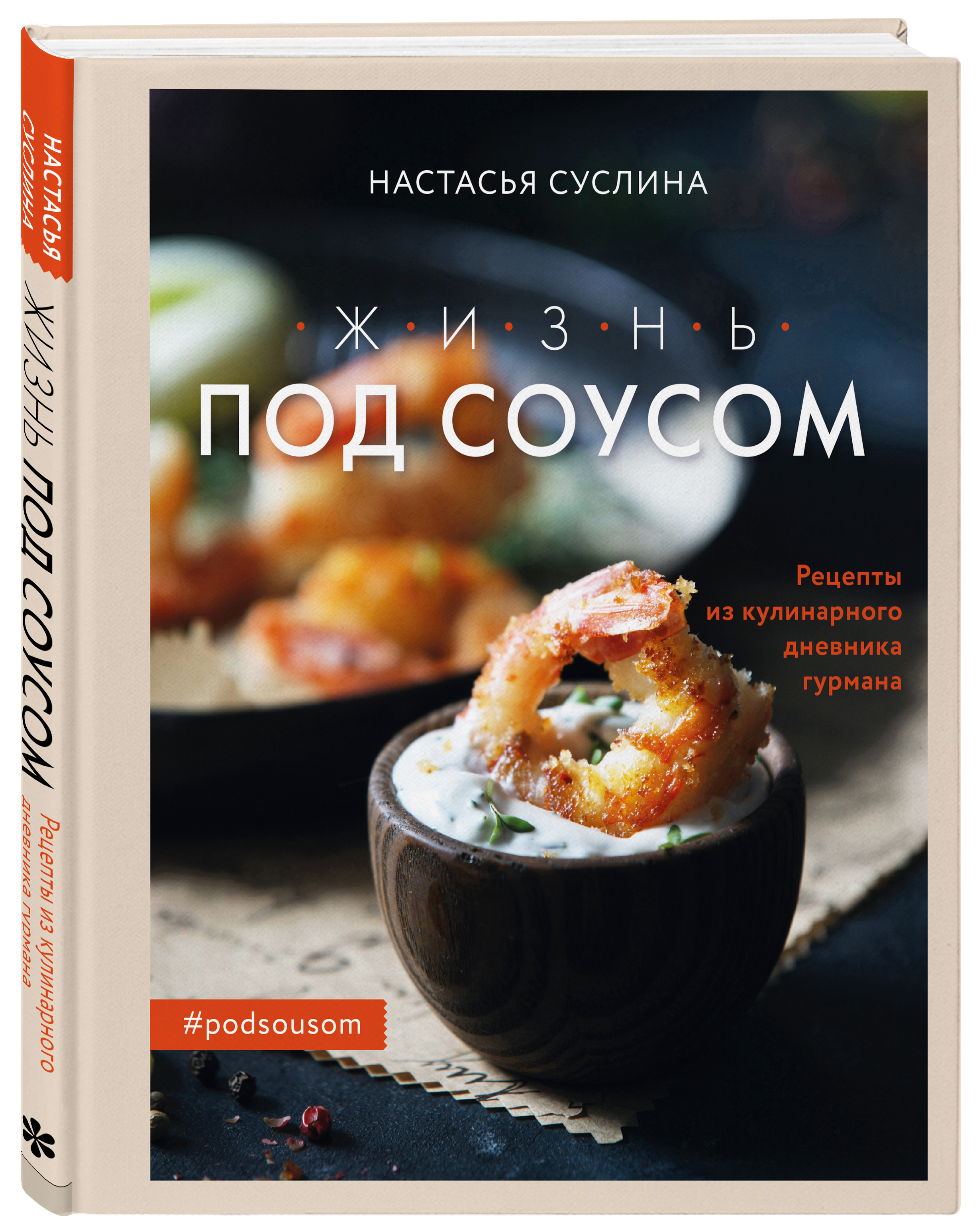 Жизнь под соусом. Рецепты из кулинарного дневника гурмана, Настасья Суслина  купить по низким ценам в интернет-магазине Uzum (214765)