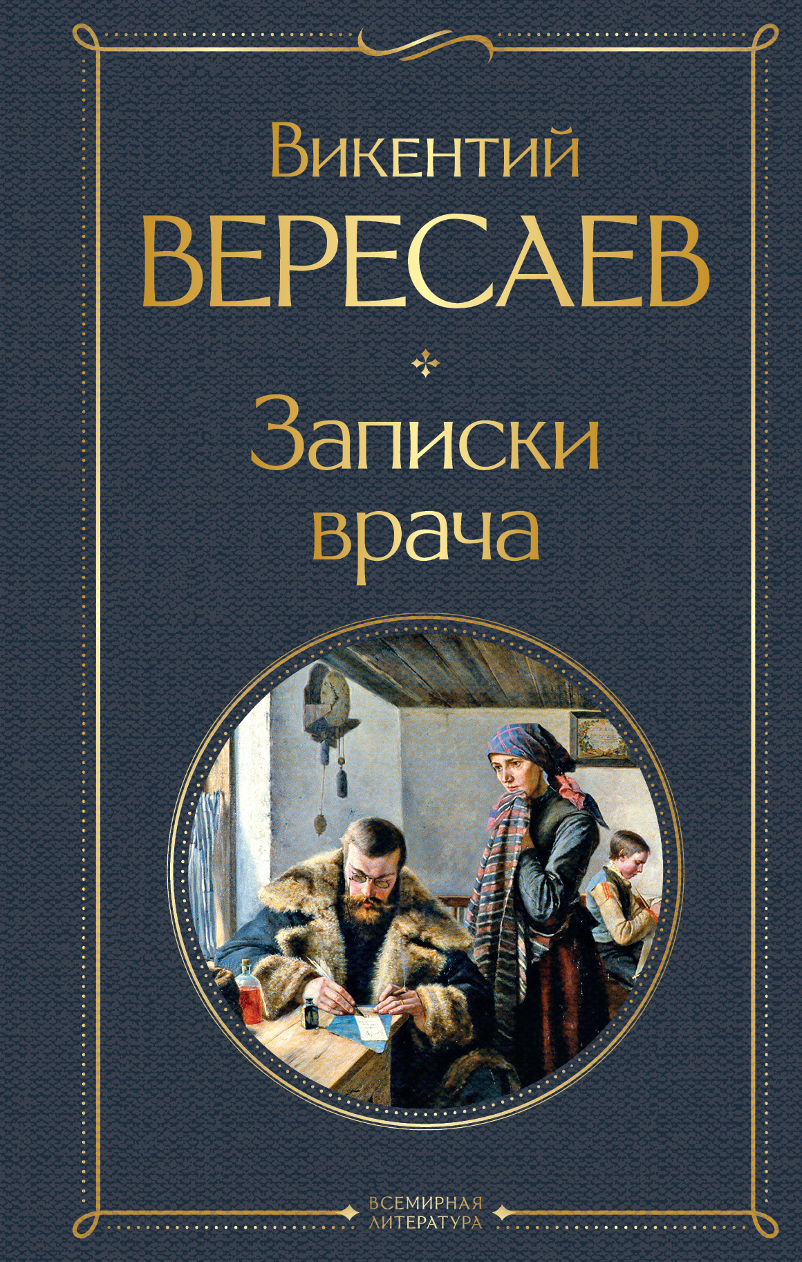 Вересаев записки врача. Викентий Вересаев Записки врача.