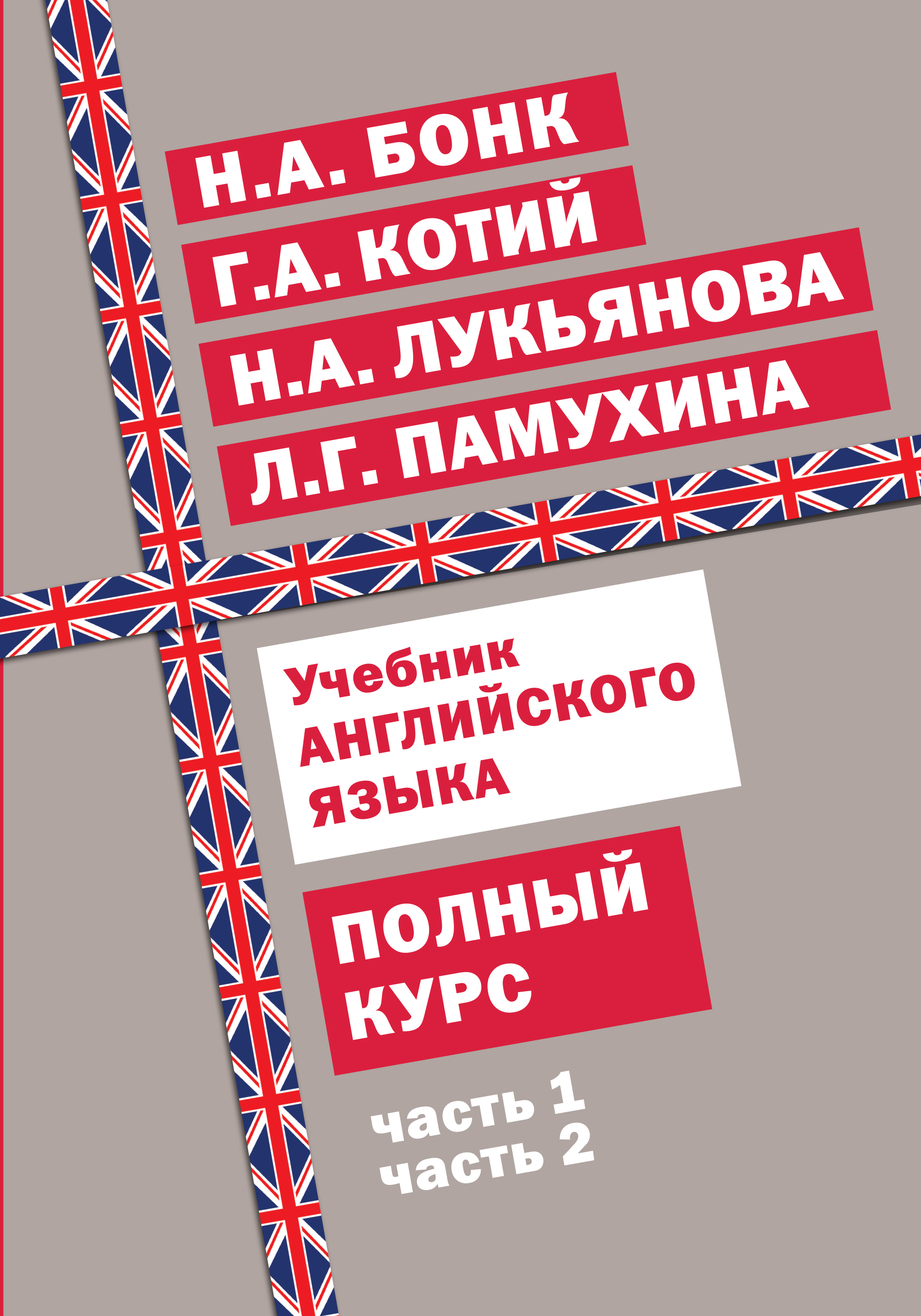 Учебник английского языка. Полный курс, Н.А.Бонк купить по низким ценам в  интернет-магазине Uzum (215016)