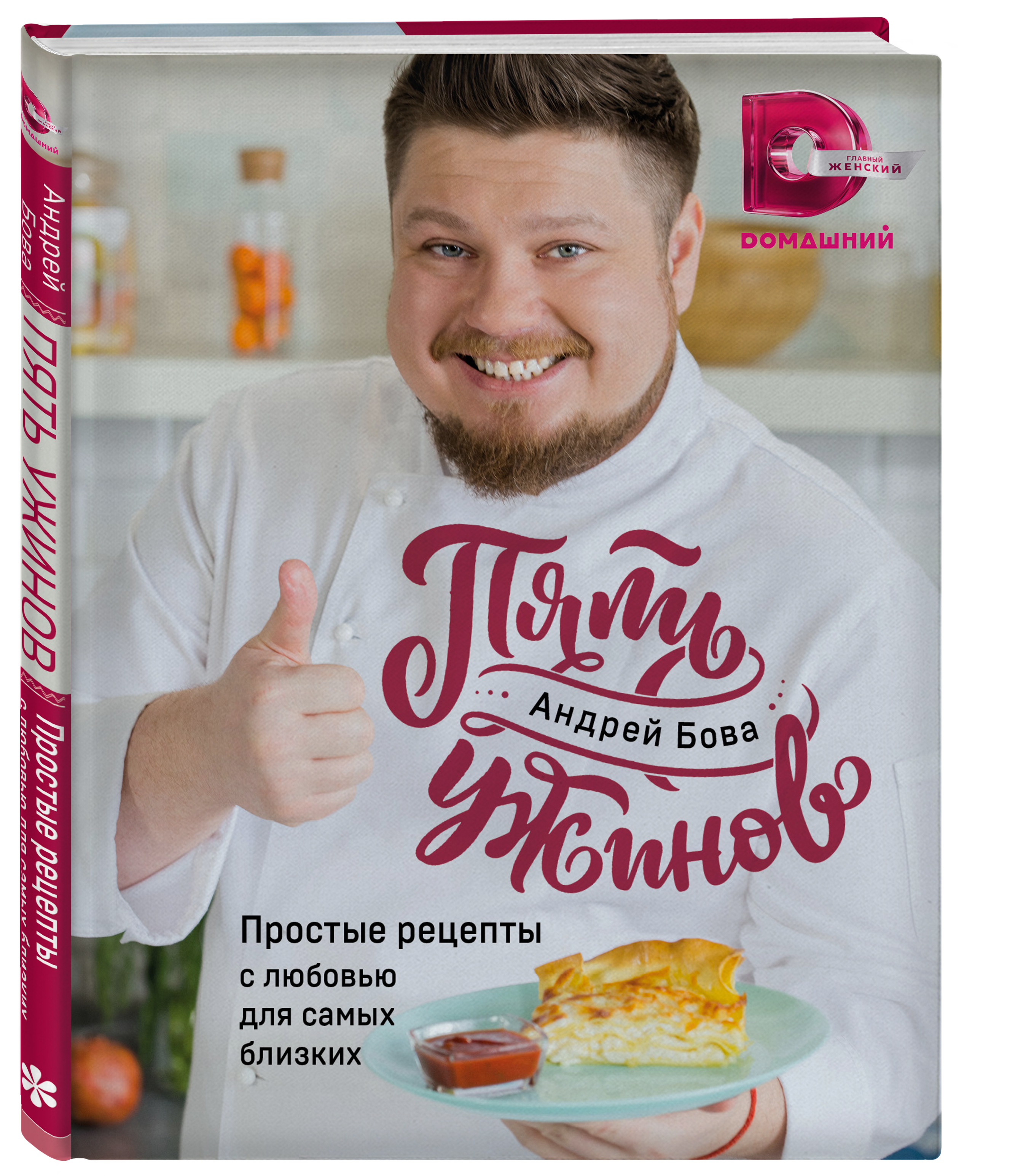 Рецепты передачи 5 ужинов. Передача 5 ужинов. Пять ужинов с андреем бова. Рецепты передачи 5 ужинов. Рецепты передачи 5 ужинов.