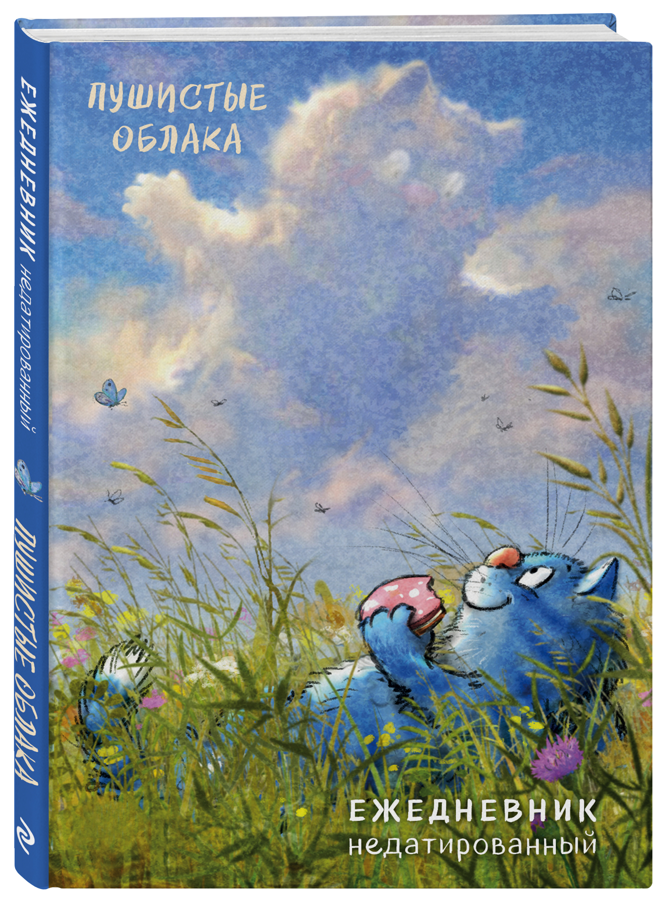 Купить Синие коты. Пушистые облака. Ежедневник недатированный, А5, 72 ...
