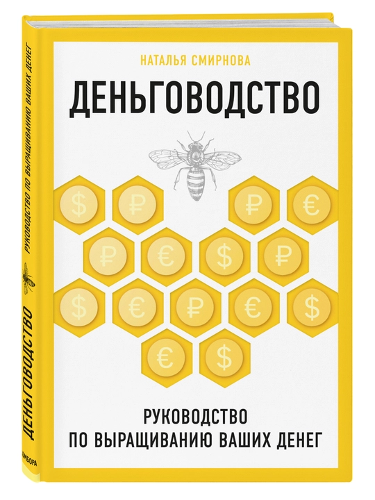 Деньговодство. Руководство по выращиванию ваших денег, Наталья Смирнова