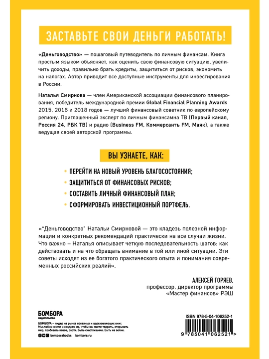 Деньговодство. Руководство по выращиванию ваших денег, Наталья Смирнова