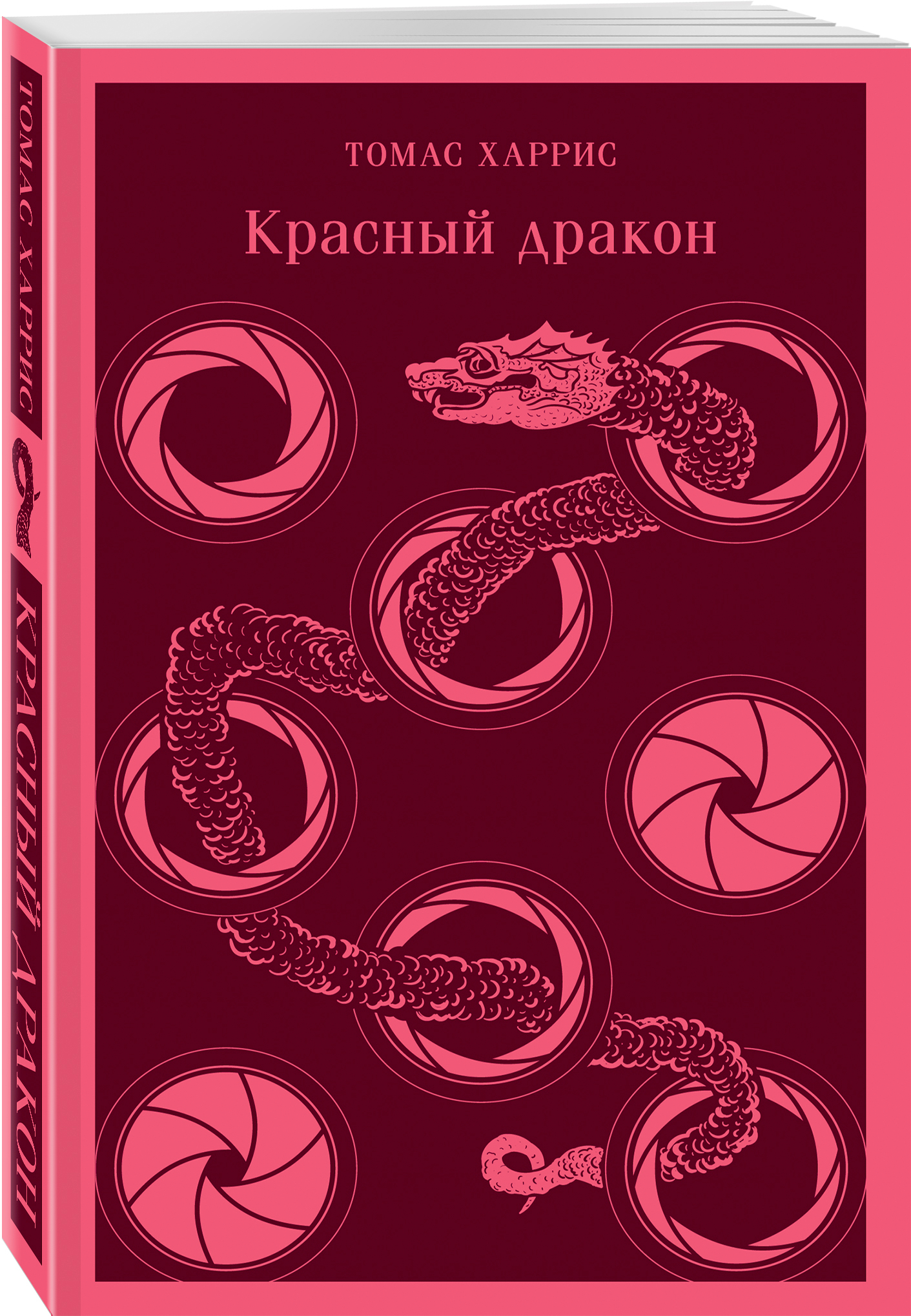 Красный дракон, Томас Харрис купить по низким ценам в интернет-магазине  Uzum (215970)