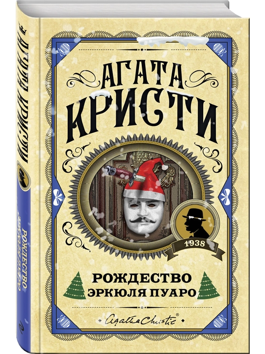 Рождество Эркюля Пуаро, Агата Кристи